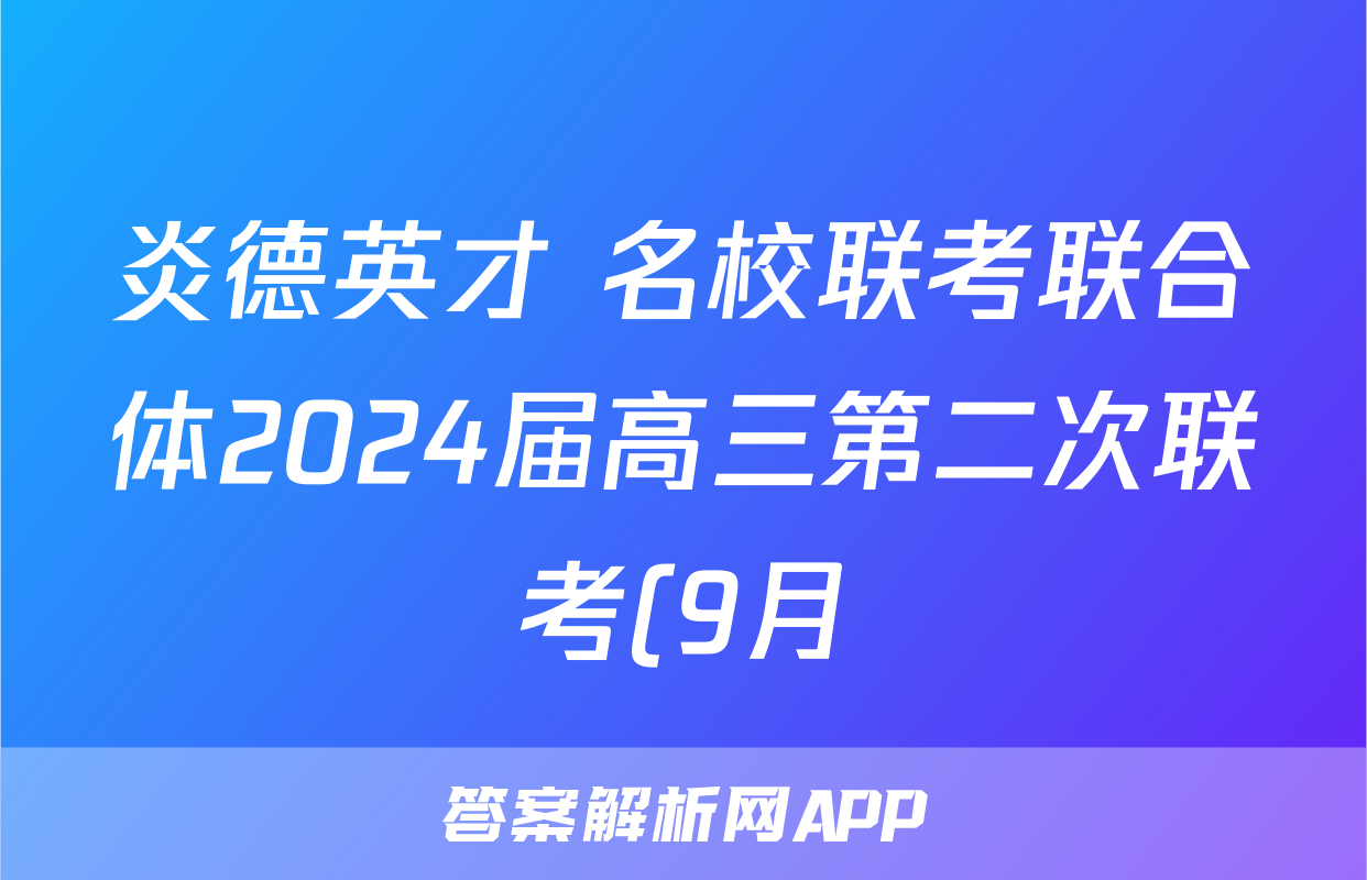 炎德英才 名校联考联合体2024届高三第二次联考(9月)生物试题